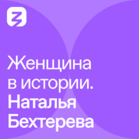 Т. В. Черниговская. Женщина в истории. Наталья Бахтерева