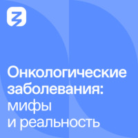 . Онкологические заболевания: мифы и реальность