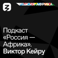 . «Россия-Африка» Виктор Кейру