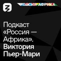 Роман Богатырёв. «Россия-Африка» Виктория Пьер-Мари