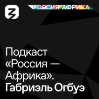 Роман Богатырёв. «Россия-Африка» Габриэль Огбуэ