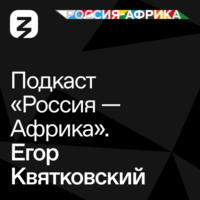 Роман Богатырёв. «Россия-Африка» Егор Квятковский