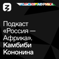 . «Россия-Африка» Камбиби Кононина