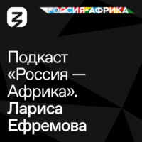 Роман Богатырёв. «Россия-Африка» Лариса Ефремова
