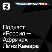 . «Россия-Африка» Линз Камара