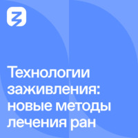Дмитрий Телышев. Технологии заживления: новые методы лечения ран