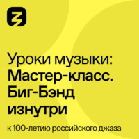 . Мастер-класс Биг-Бэнд изнутри