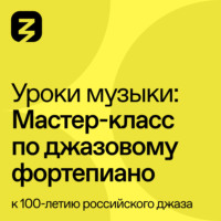 . Мастер-класс по джазовому фортепиано