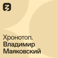 . Хронотоп. Владимир Маяковский