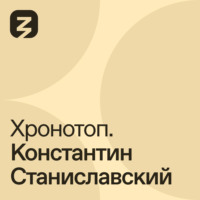 Константин Хабенский. Хронотоп. Константин Станиславский