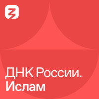 . ДНК России. Ислам