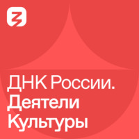 . ДНК России. Деятели культуры