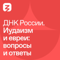 . ДНК России. Иудаизм
