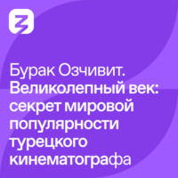 Бурак Озчивит. Бурак Озчивит – Великолепный век: секрет мировой популярности турецкого кинематографа