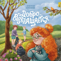 . Добро возвращается