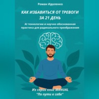 Роман Идоленко. КАК ИЗБАВИТЬСЯ ОТ ТРЕВОГИ ЗА 21 ДЕНЬ