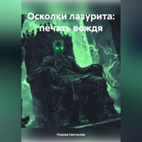 . Осколки лазурита: печать вождя
