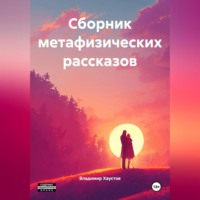 Владимир Хаустов. Сборник метафизических рассказов