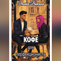. Кофе для перфекциониста