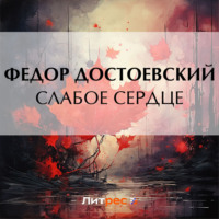 . Слабое сердце