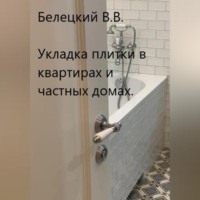 Владислав Васильевич Белецкий. Укладка плитки в квартирах и частных домах