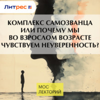Михаил Хорс. Комплекс самозванца или почему мы во взрослом возрасте чувствуем неуверенность?