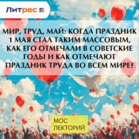 Андрей Абрамов. МИР, ТРУД, МАЙ: когда праздник 1 мая стал таким массовым, как его отмечали в советские годы и как отмечают праздник труда во всем мире?