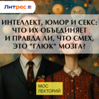 Владимир Алипов. Интеллект, юмор и секс: что их объединяет и правда ли, что смех, это 