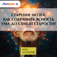 Владимир Алипов. Старение мозга. Как сохранить ясность ума до самой старости?