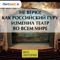 Ольга Андрейкина. Не верю! Как российский гуру изменил театр во всем мире