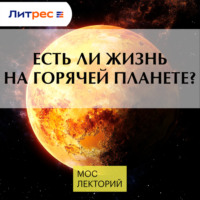 . Есть ли жизнь на горячей планете?