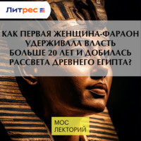 Владимир Большаков. Как первая женщина-фараон удерживала власть больше 20 лет и добилась рассвета Древнего Египта?