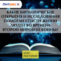 . Какие биологические открытия и исследования помогли спасти жизни людей во времена Второй Мировой войны?