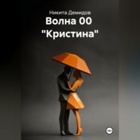. Волна 00 «Кристина»