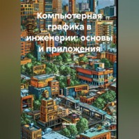 Инженер. Компьютерная графика в инженерии: основы и приложения