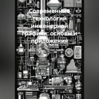 Инженер. Современные технологии инженерной графики: основы и приложения