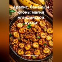 . Арахис, бананы и огонь: магия угандийской кухни