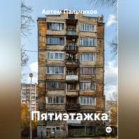 . Пятиэтажка