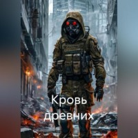 . Кровь древних