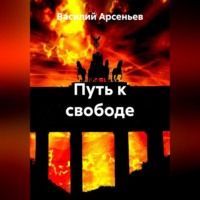 Василий Арсеньев. Путь к свободе
