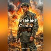. «Лейтенант Огонь»
