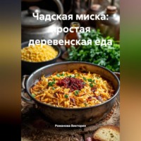 Романова Виктория. Чадская миска: простая деревенская еда