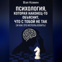 . Психология, которая наконец-то объяснит, что с тобой не так (и как это использовать)