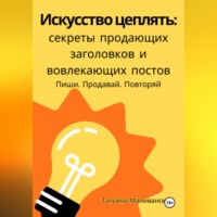 Татьяна Маливанская. Искусство цеплять: секреты продающих заголовков и вовлекающих постов
