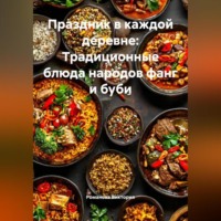 Романова Виктория. Праздник в каждой деревне: Традиционные блюда народов фанг и буби