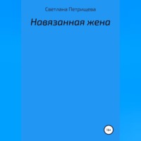 Светлана Петрищева. Навязанная жена
