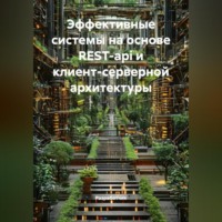 Разработчик. Эффективные системы на основе REST-api и клиент-серверной архитектуры