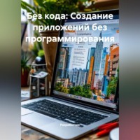 Разработчик. Без кода: Создание приложений без программирования