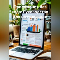Разработчик. Приложения без кода: Руководство для начинающих