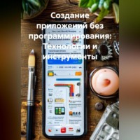 Разработчик. Создание приложений без программирования: Технологии и инструменты
